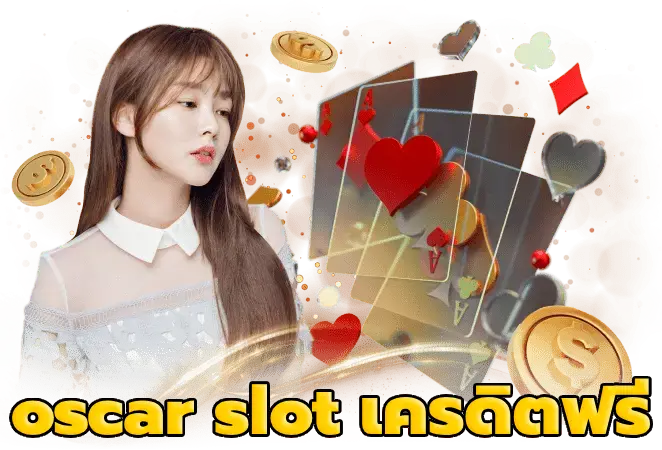 oscar slot เครดิตฟรี กดรับเอง ได้จริง 2023