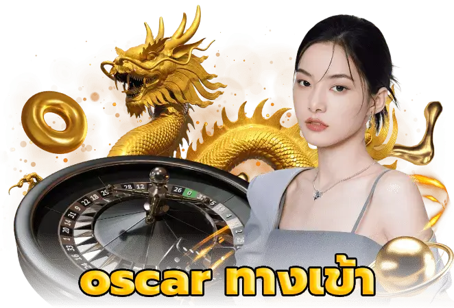 oscar ทางเข้า แตกง่าย ประทับใจทุกการใช้งาน