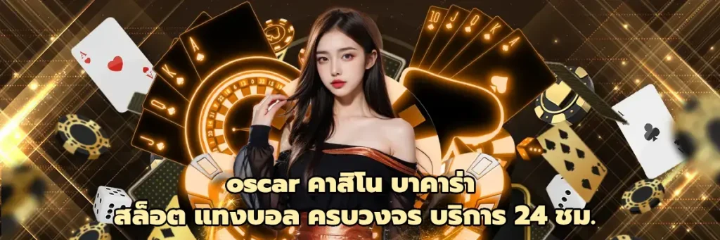oscar คาสิโน