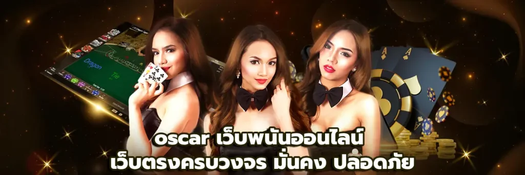 oscar เว็บพนันออนไลน์