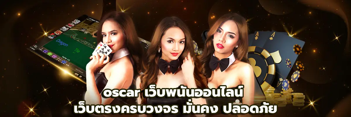 oscar เว็บพนันออนไลน์